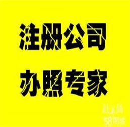 公司注冊與代理記賬特價服務，助您輕松創業