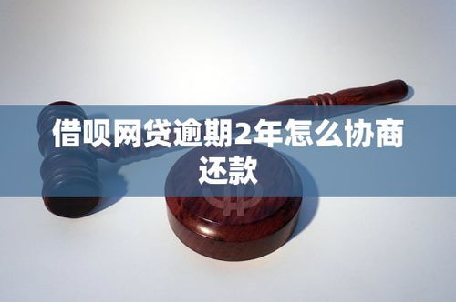 借唄網貸逾期2年，如何有效協商還款？市場現狀與策略分析