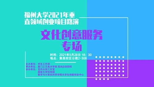 福州大學(xué)2021年垂直領(lǐng)域創(chuàng)業(yè)項(xiàng)目路演 文化創(chuàng)意服務(wù)專場暨數(shù)字文創(chuàng)應(yīng)用服務(wù)新篇章